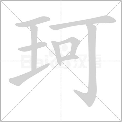 珂 意思|珂字的意思